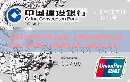 工商银行逾期9天怎么处理