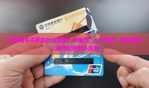 欠信用卡不还是什么后果