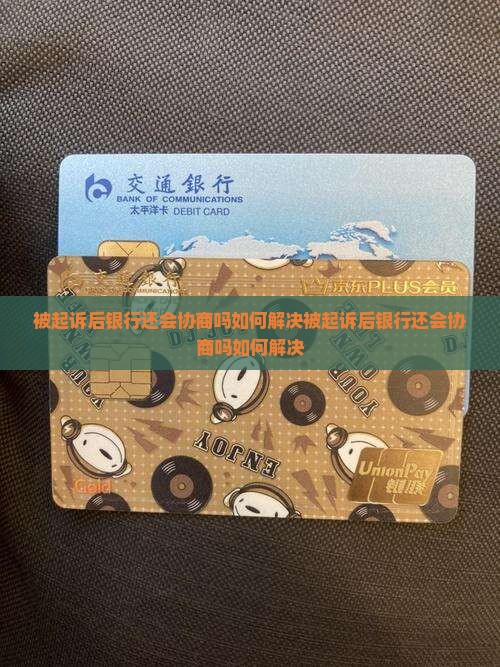 被起诉后银行还会协商吗如何解决