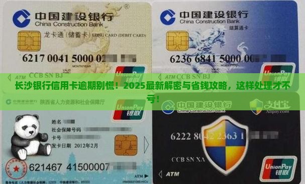 长沙银行信用卡一直逾期应该怎么处理