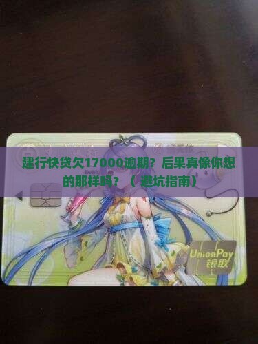 建行快贷欠17000逾期后会发生什么