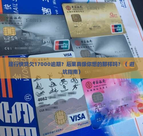 建行快贷欠17000逾期后会发生什么