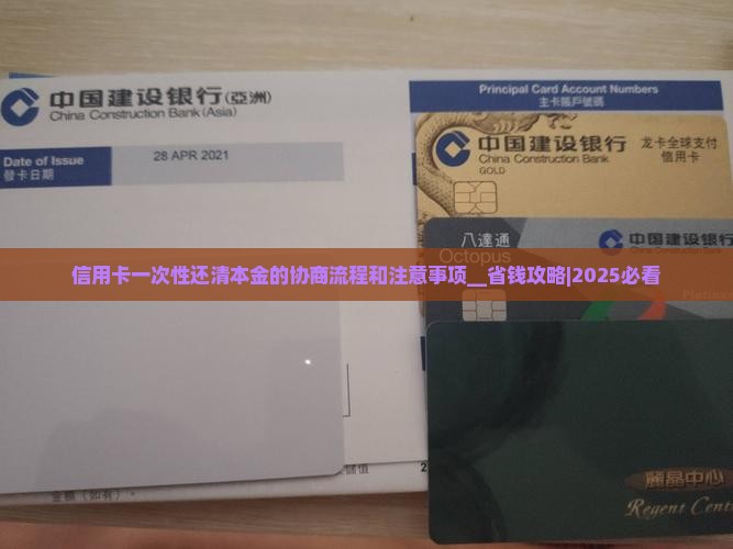 信用卡一次性还清本金的协商流程和注意事项