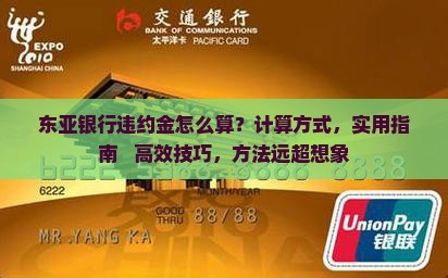 东亚银行违约金怎么算有效计算方式