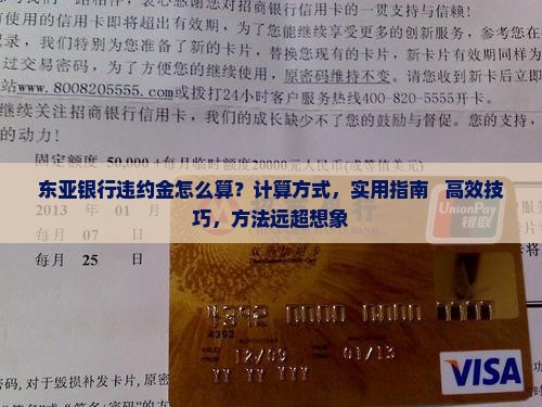 东亚银行违约金怎么算有效计算方式