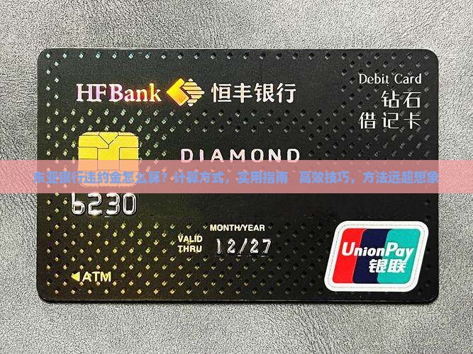 东亚银行违约金怎么算有效计算方式