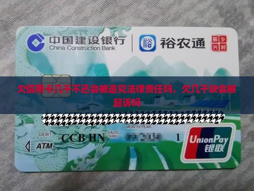 欠信用卡几千不还会被追究法律责任吗