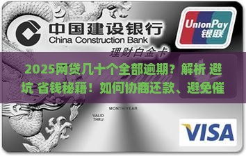 网贷几十个全部逾期如何处理 网贷几十个全部逾期如何处理
