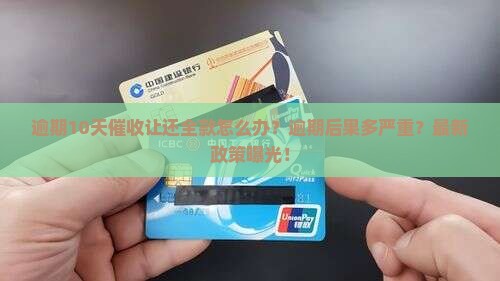 微粒贷逾期10天催收让还全款怎么办 微粒贷逾期10天催收让还全款怎么办