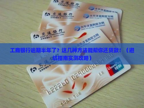 工商银行逾期半年了怎么办还贷款