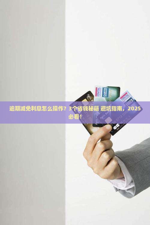 360借条逾期减免利息及相关问题