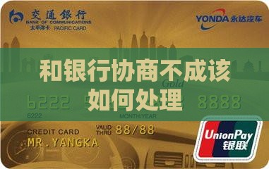 和银行协商不成该如何处理