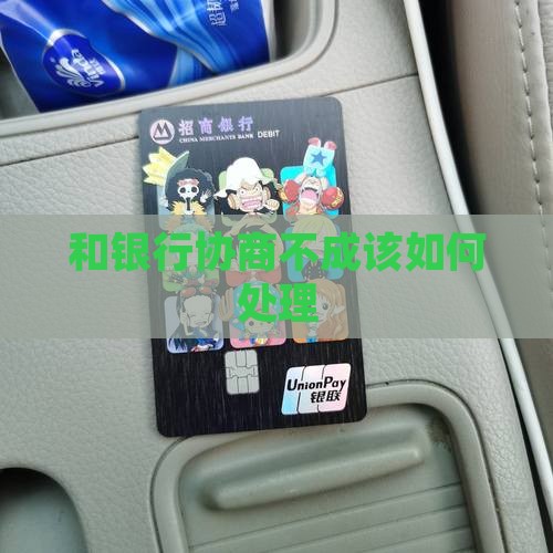 和银行协商不成该如何处理