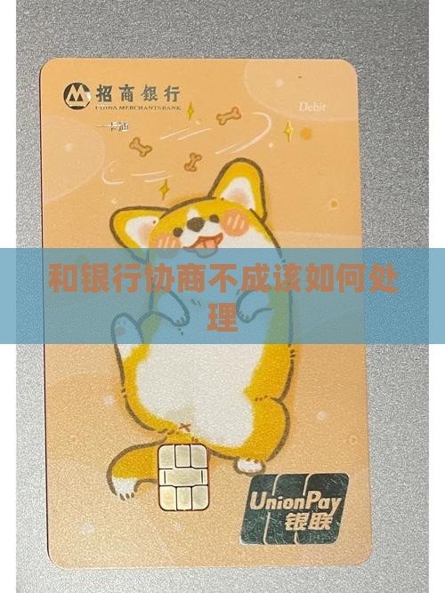 和银行协商不成该如何处理