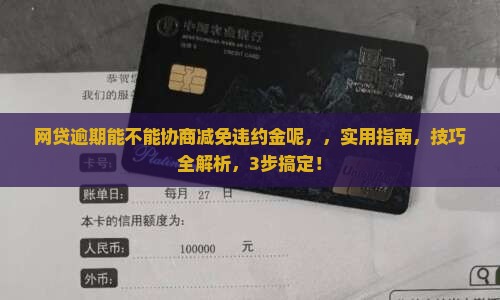 网贷逾期能不能协商减免违约金呢