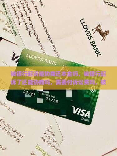被银行起诉能协商还本金吗