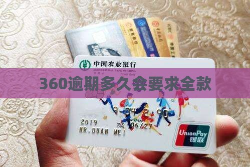 360逾期多久会要求全款