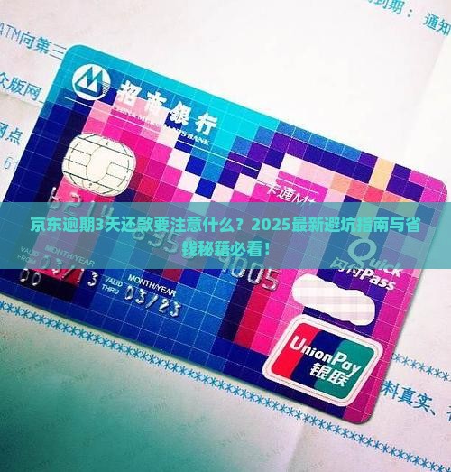 京东白条逾期3天还款需要注意什么