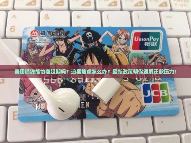 美团借钱能协商延期吗