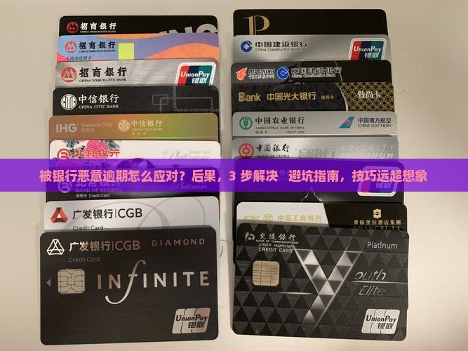 被银行恶意逾期怎么应对