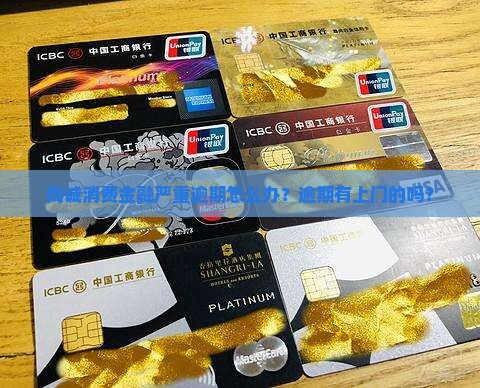 尚诚消费金融严重逾期怎么办