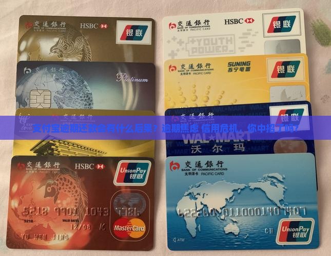 支付宝逾期还款的后果有哪些