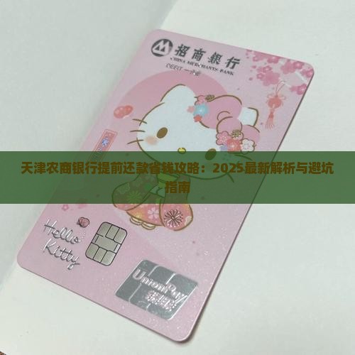 天津农商银行提前还款规定是什么