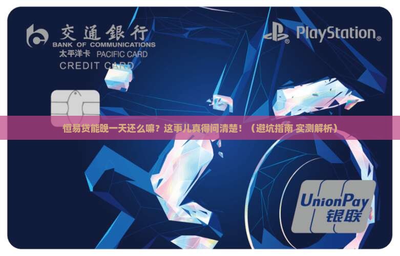 恒易贷能晚一天还么嘛