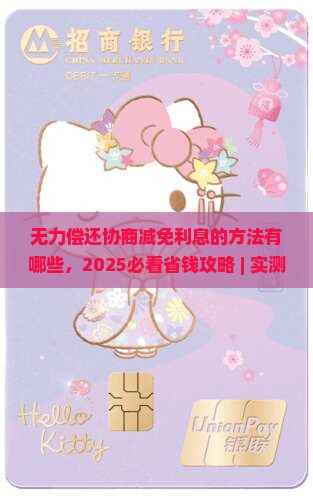 无力偿还协商减免利息的方法有哪些