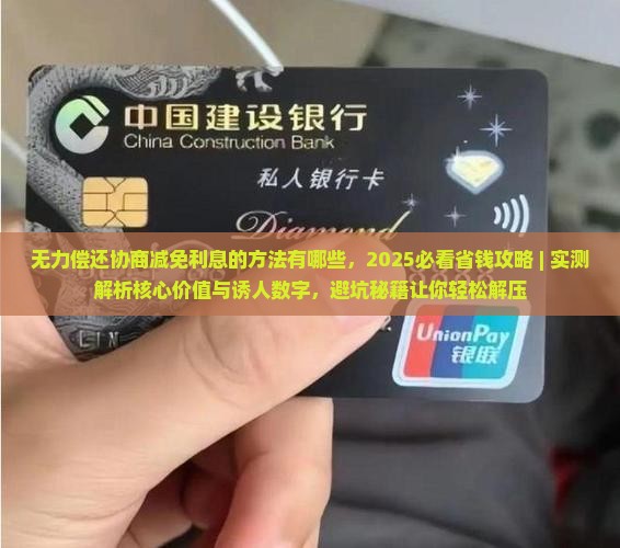 无力偿还协商减免利息的方法有哪些