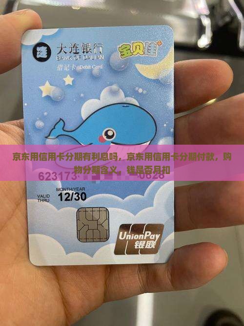 京东用信用卡分期有利息吗