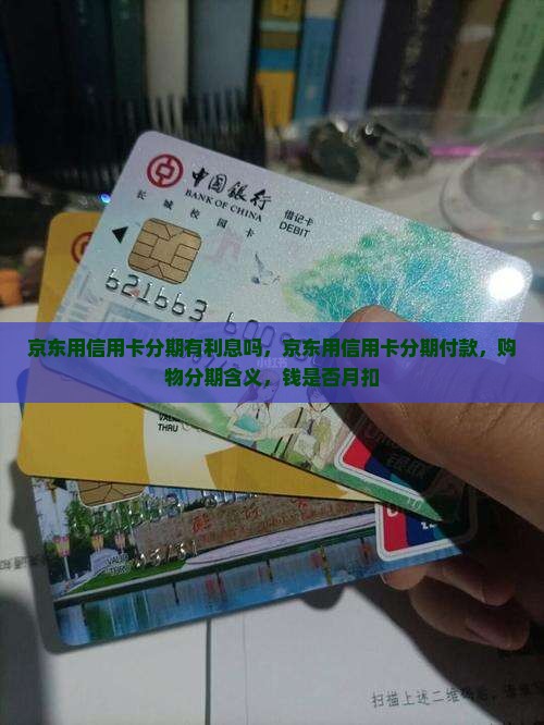 京东用信用卡分期有利息吗