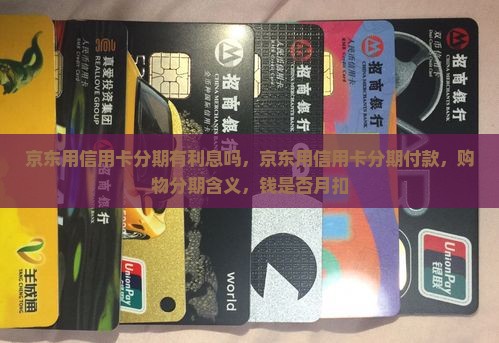 京东用信用卡分期有利息吗