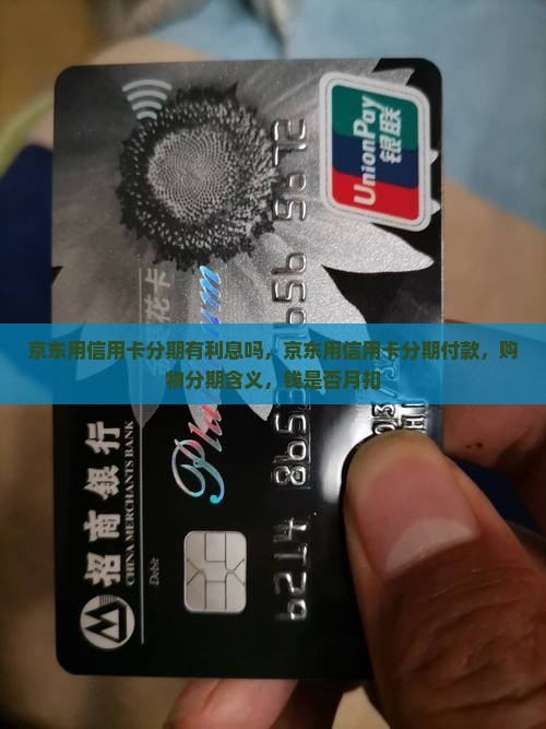 京东用信用卡分期有利息吗