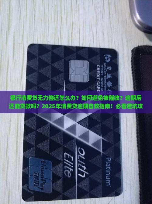 银行消费贷无力偿还怎么处理