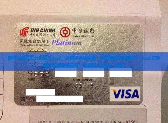 银行消费贷无力偿还怎么处理