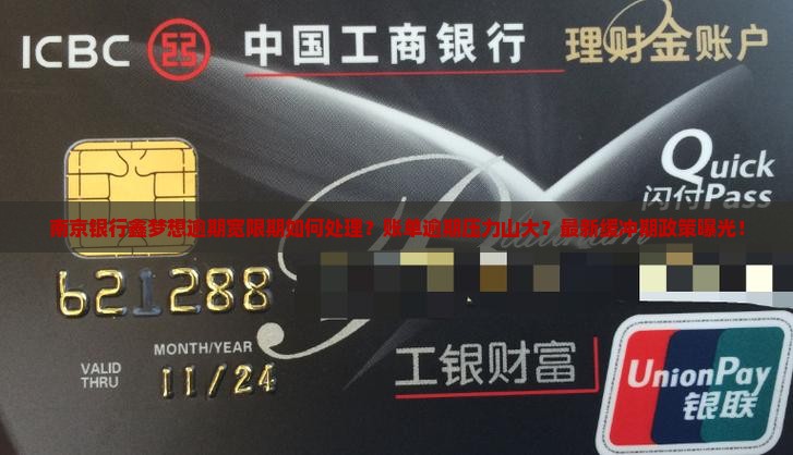 南京银行鑫梦想逾期宽限期如何处理