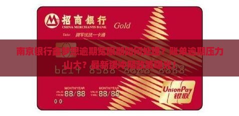 南京银行鑫梦想逾期宽限期如何处理