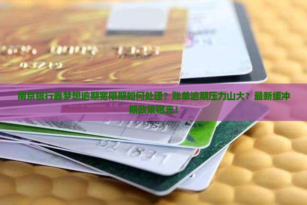 南京银行鑫梦想逾期宽限期如何处理