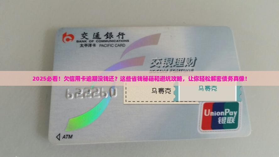 欠信用卡逾期无力还钱怎么办解决方法有哪些