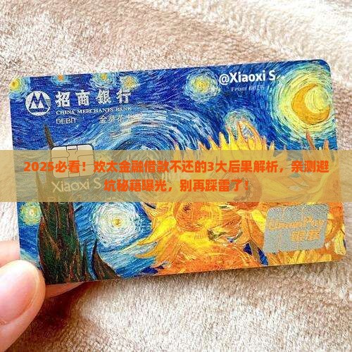 欢太金融借款不还会怎样