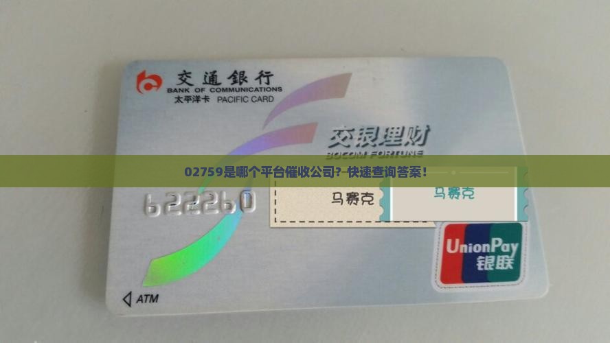 02759是哪个平台催收公司