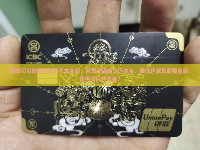 网贷可以协商还款低于本金吗