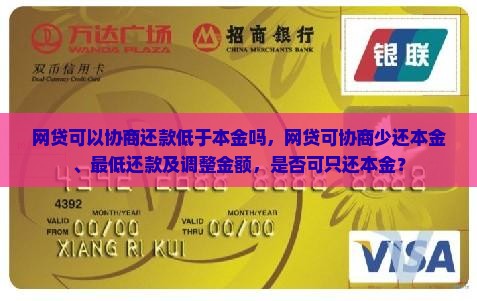 网贷可以协商还款低于本金吗