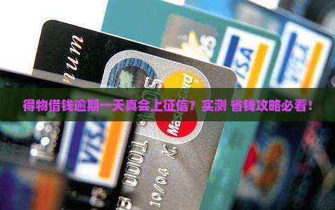 得物借钱逾期一天会上征信吗