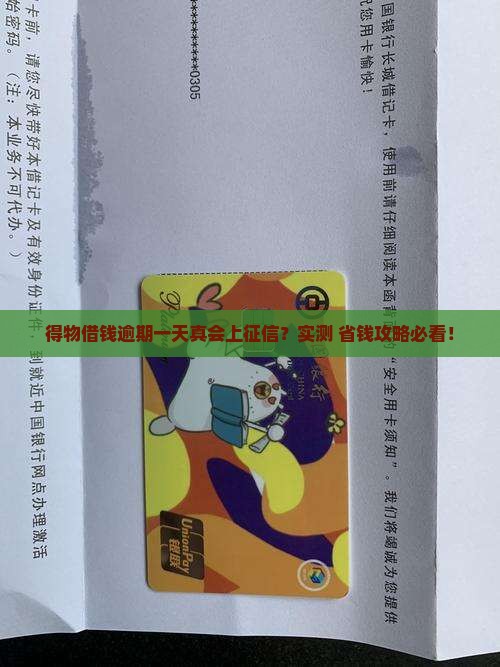得物借钱逾期一天会上征信吗