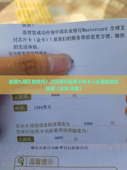 江苏银行信用卡逾期九期怎么处理