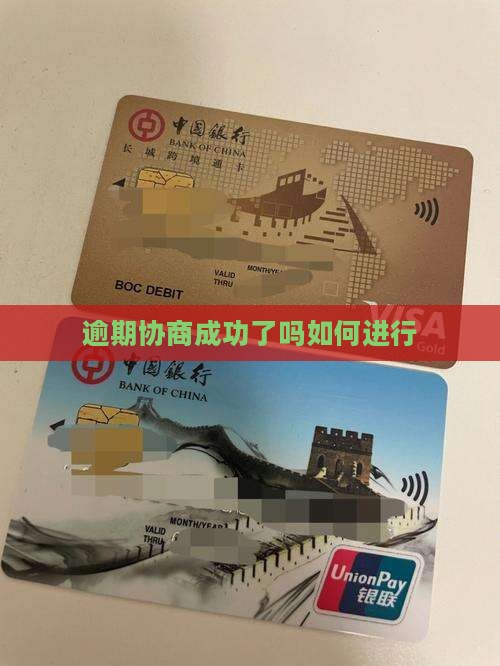 微粒贷逾期协商成功了吗如何进行