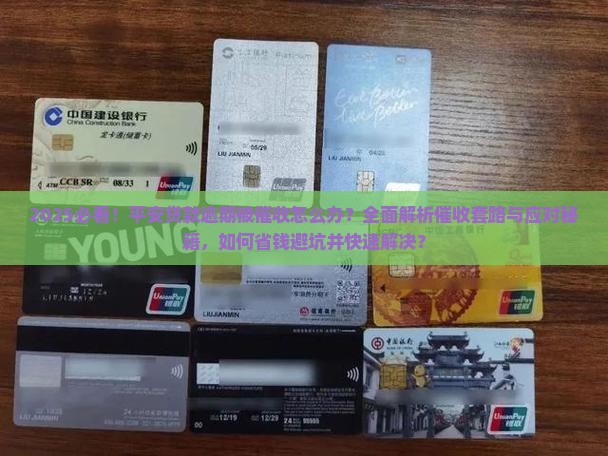 平安贷款逾期如何处理被催收问题