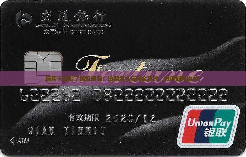 信用卡逾期了拟报案处理及应对措施分享